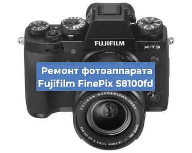 Замена объектива на фотоаппарате Fujifilm FinePix S8100fd в Новосибирске